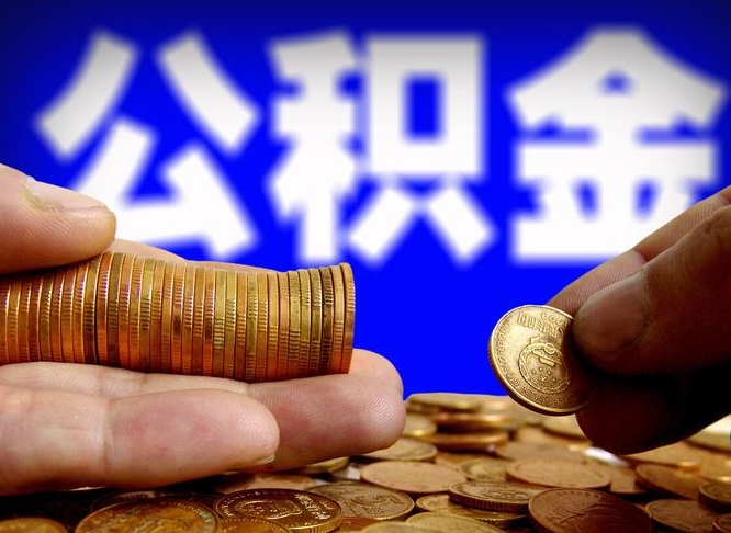 武义县公积金提取出来后悔了（公积金提取出来会怎么样）